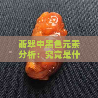 翡翠中黑色元素分析：究竟是什么原因导致？