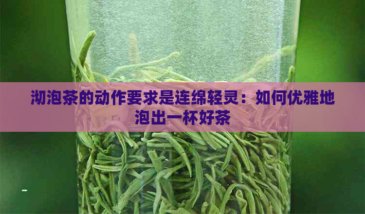 沏泡茶的动作要求是连绵轻灵：如何优雅地泡出一杯好茶