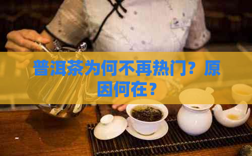 普洱茶为何不再热门？原因何在？