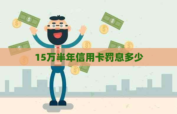 15万半年信用卡罚息多少