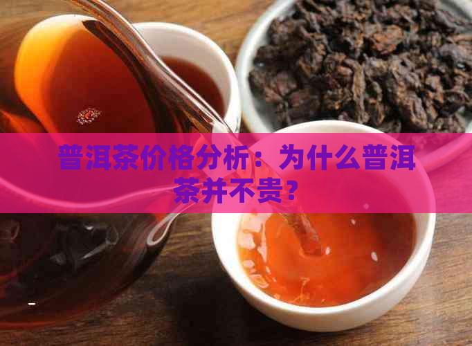 普洱茶价格分析：为什么普洱茶并不贵？