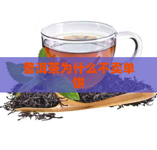 普洱茶为什么不卖单饼