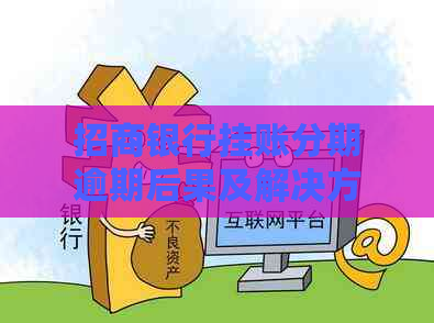 招商银行挂账分期逾期后果及解决方法