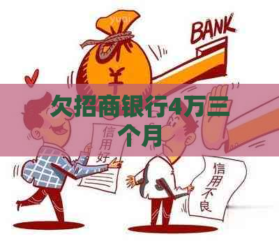 欠招商银行4万三个月