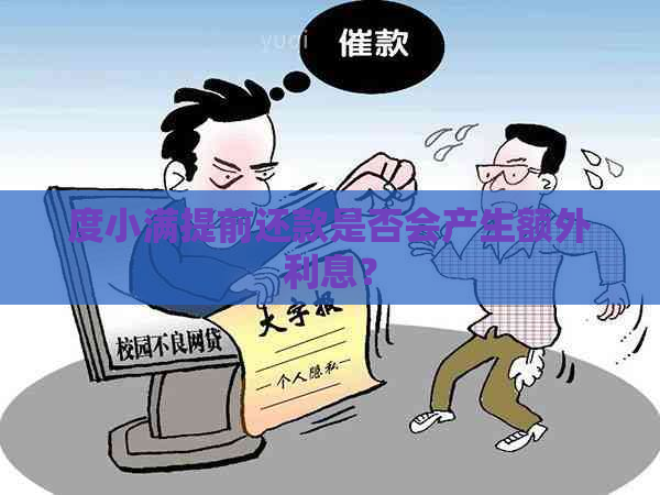 度小满提前还款是否会产生额外利息？