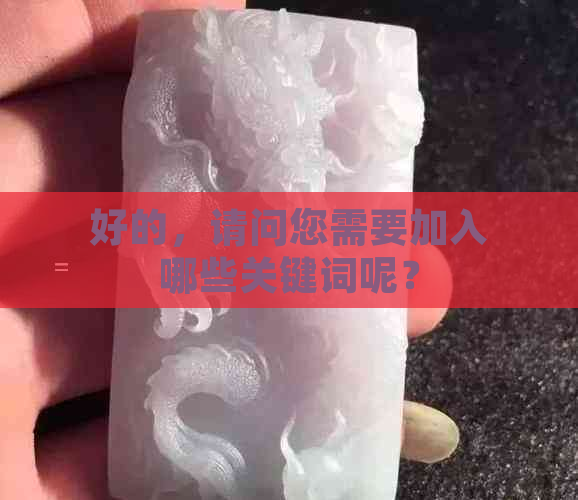 好的，请问您需要加入哪些关键词呢？