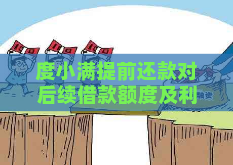 度小满提前还款对后续借款额度及利息计算的影响：详细解答