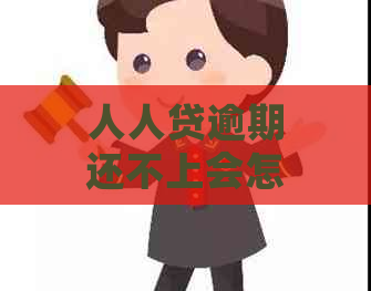 人人贷逾期还不上会怎么样