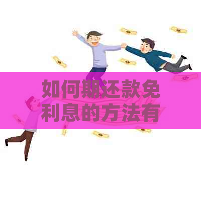 如何期还款免利息的方法有哪些