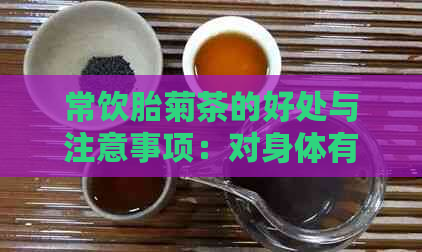 常饮胎菊茶的好处与注意事项：对身体有何益处？