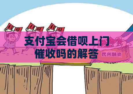 支付宝会借呗上门吗的解答