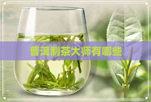 普洱制茶大师有哪些