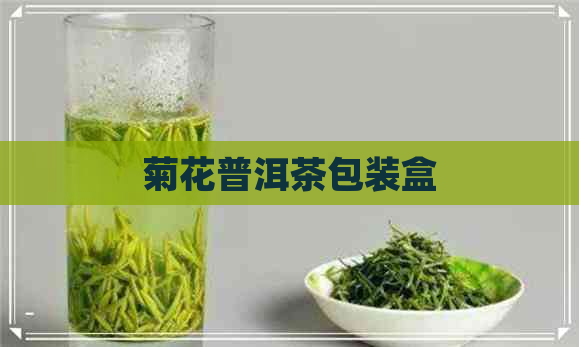 菊花普洱茶包装盒