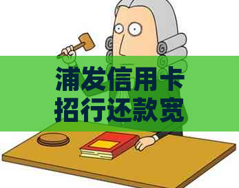 浦发信用卡招行还款宽限期