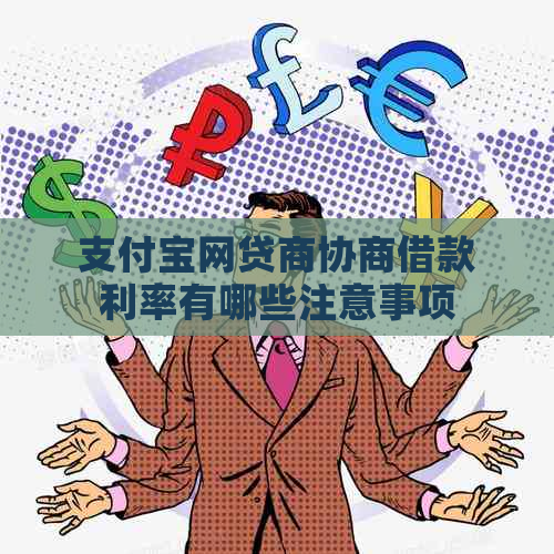 支付宝网贷商协商借款利率有哪些注意事项