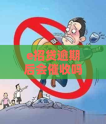 e招贷逾期后会吗