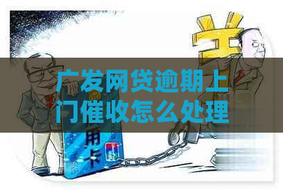 广发网贷逾期上门怎么处理避免尴尬