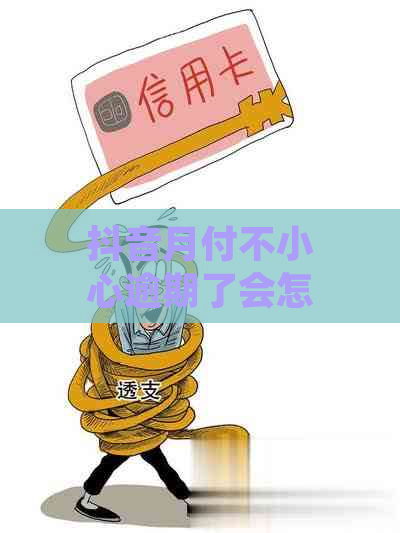 抖音月付不小心逾期了会怎么样如何处理