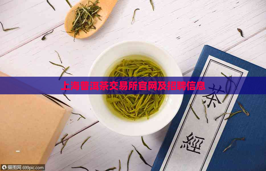 上海普洱茶交易所官网及招聘信息