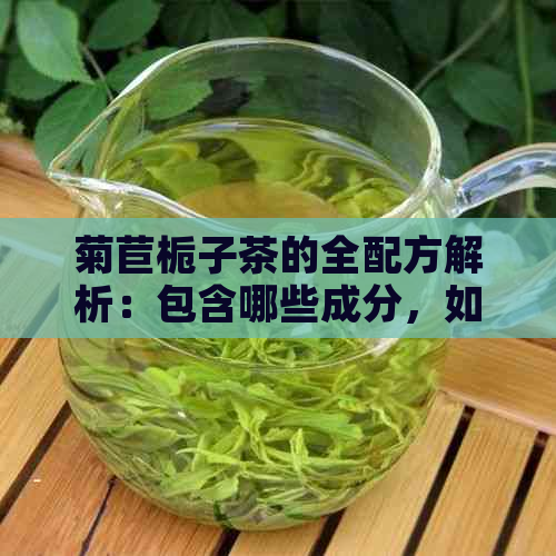 菊苣栀子茶的全配方解析：包含哪些成分，如何冲泡与功效