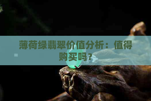 薄荷绿翡翠价值分析：值得购买吗？