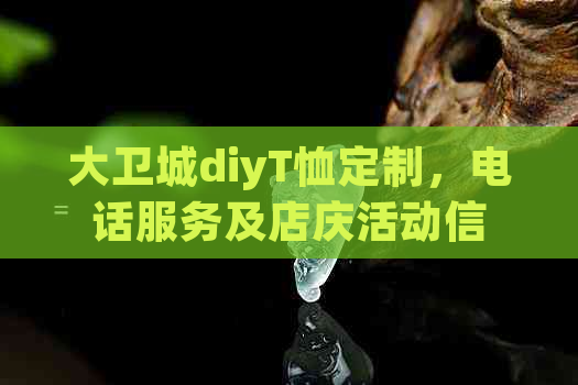 大卫城diyT恤定制，电话服务及店庆活动信息，地铁直达站点指南