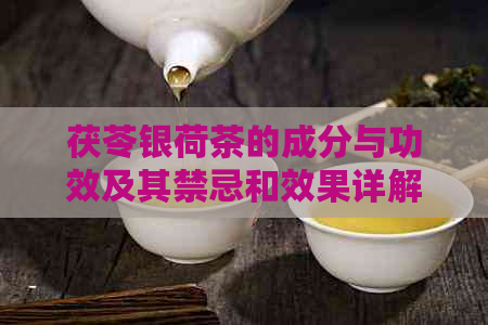 茯苓银荷茶的成分与功效及其禁忌和效果详解