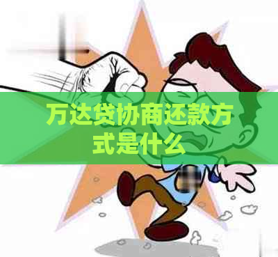 万达贷协商还款方式是什么