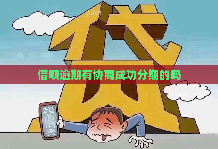 借呗逾期有协商成功分期的吗