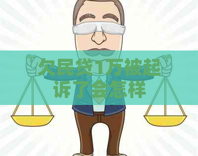 欠民贷1万被起诉了会怎样