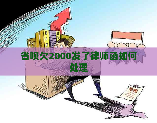 省呗欠2000发了律师函如何处理