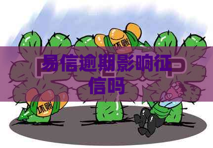 易信逾期影响吗