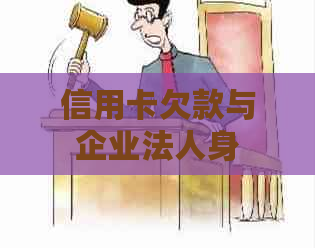 信用卡欠款与企业法人身份的关联：你可能会在意想不到的地方遇到难题