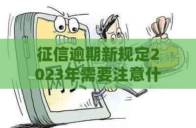 逾期新规定2023年需要注意什么