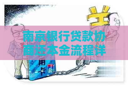 南京银行贷款协商还本金流程详解