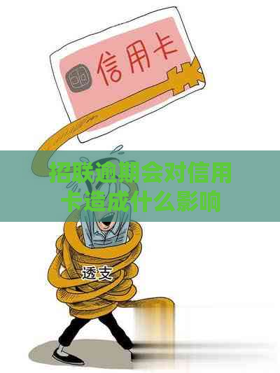 招联逾期会对信用卡造成什么影响