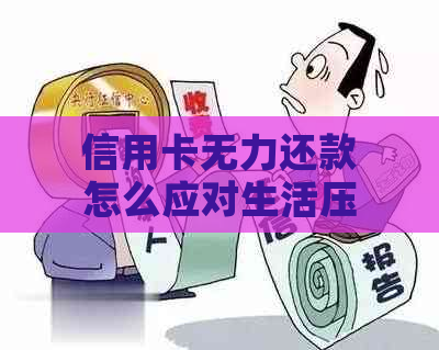 信用卡无力还款怎么应对生活压力