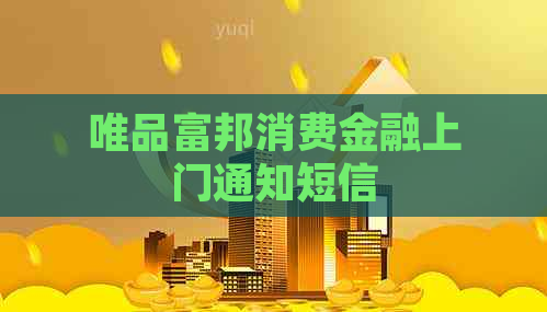 唯品富邦消费金融上门通知短信