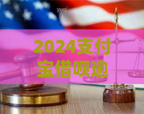 2024支付宝借呗逾期会怎么样