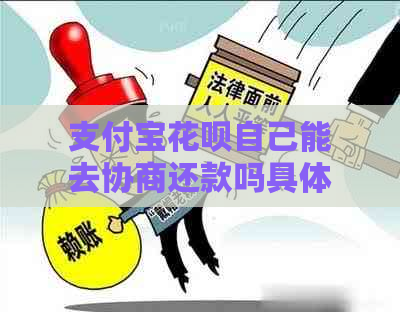 支付宝花呗自己能去协商还款吗具体操作方法