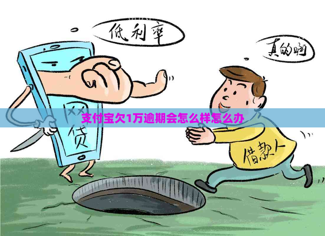 支付宝欠1万逾期会怎么样怎么办