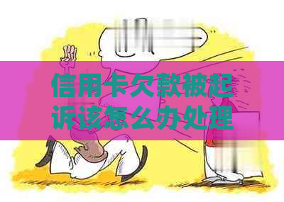 信用卡欠款被起诉该怎么办处理方式