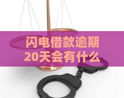 闪电借款逾期20天会有什么后果