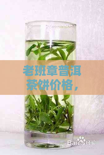 老班章普洱茶饼价格，多少钱一饼？