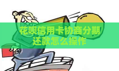 花呗信用卡协商分期还款怎么操作