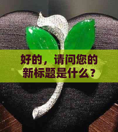 好的，请问您的新标题是什么？您想要加入哪些关键词呢？