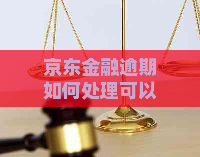 京东金融逾期如何处理可以减免吗