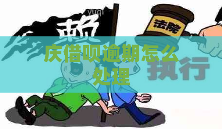 庆借呗逾期怎么处理