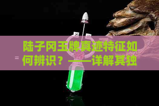 陆子冈玉牌真迹特征如何辨识？——详解其独特之处