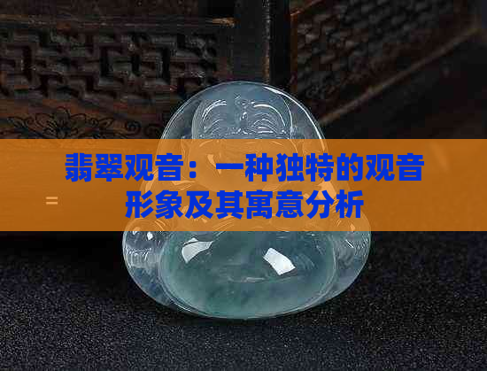 翡翠观音：一种独特的观音形象及其寓意分析